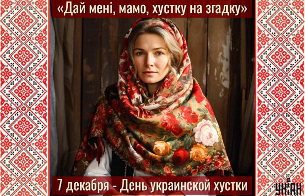 День украинского платка 2024: история и традиции праздника, яркие открытки