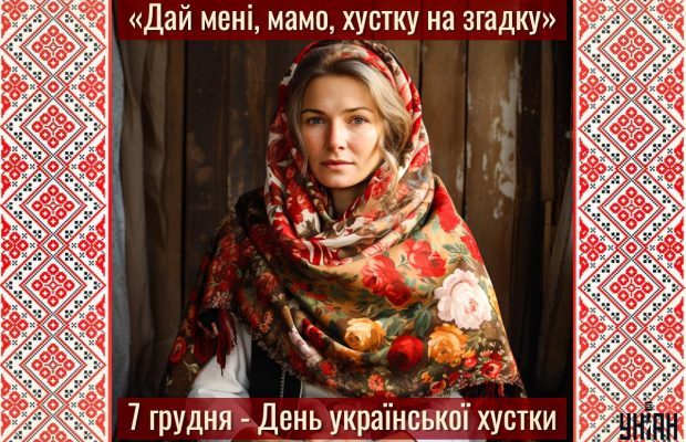 День української хустки 2024: історія та традиції свята, яскраві листівки