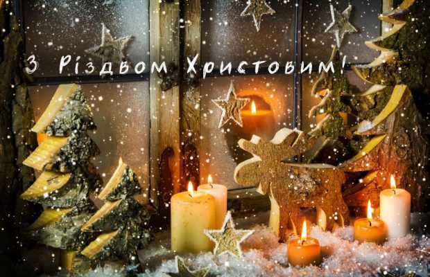 З Різдвом Христовим: душевні побажання та листівки з великим святом