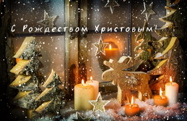С Рождеством Христовым : душевные пожелания и открытки с большим праздником