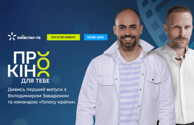 На Київстар ТБ стартував проєкт про залаштунки українського телебачення та кіно: перший випуск присвячений європейському сезону "Голосу країни"