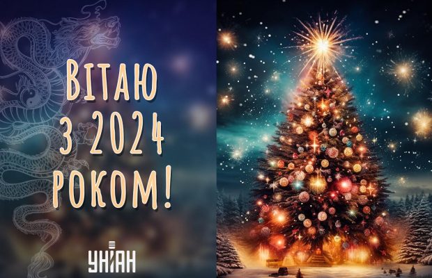 Привітання з прийдешнім Новим роком 2024: красиві листівки та зворушливі побажання