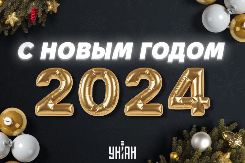 Новый год 2024: красивые поздравления и открытки.