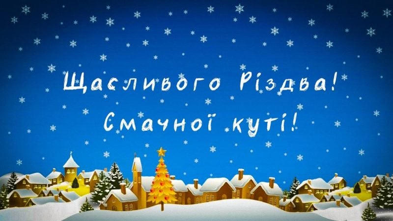 З Різдвом 2024 - привітання у віршах, прозі та картинках