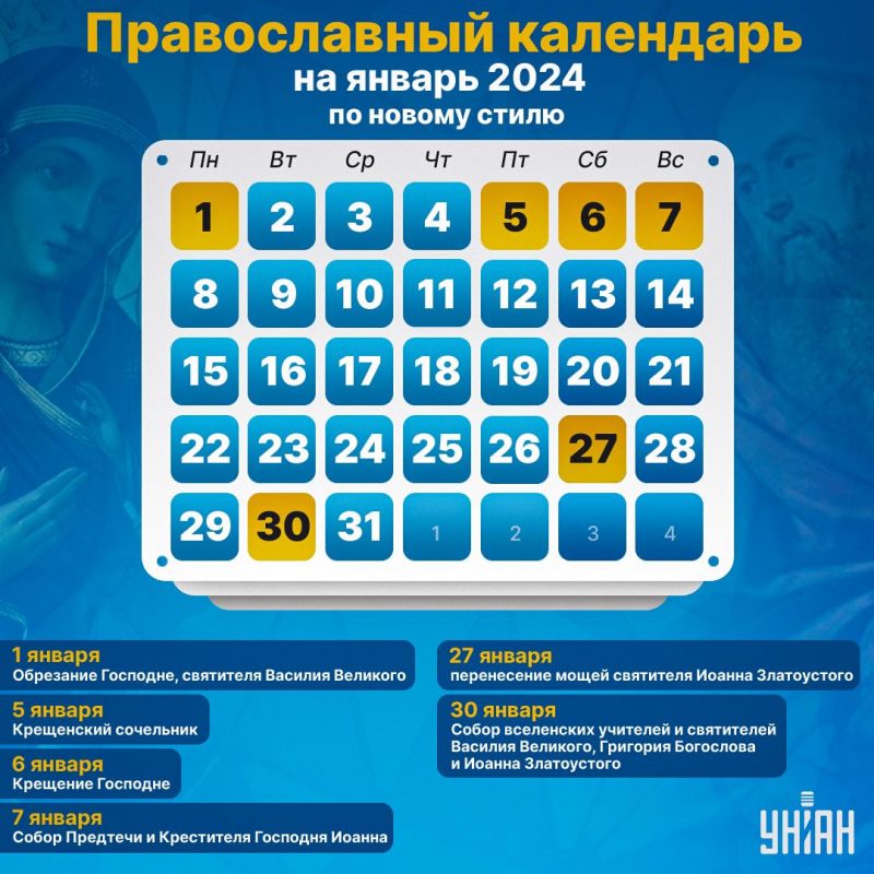 Новый православный календарь на январь 2024 - какие церковные праздники  будут по новому стилю — УНИАН