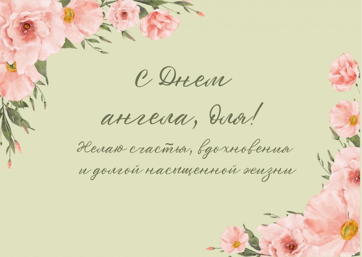 День ангела Ольги - картинки / canva.com День ангела Ольги - картинки / canva.com