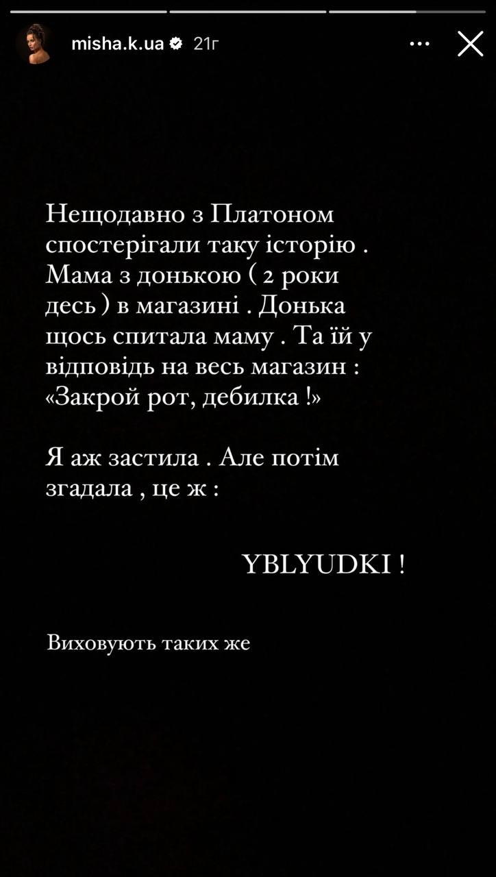 Скриншот поста Мишиной /instagram.com / misha.k.ua
