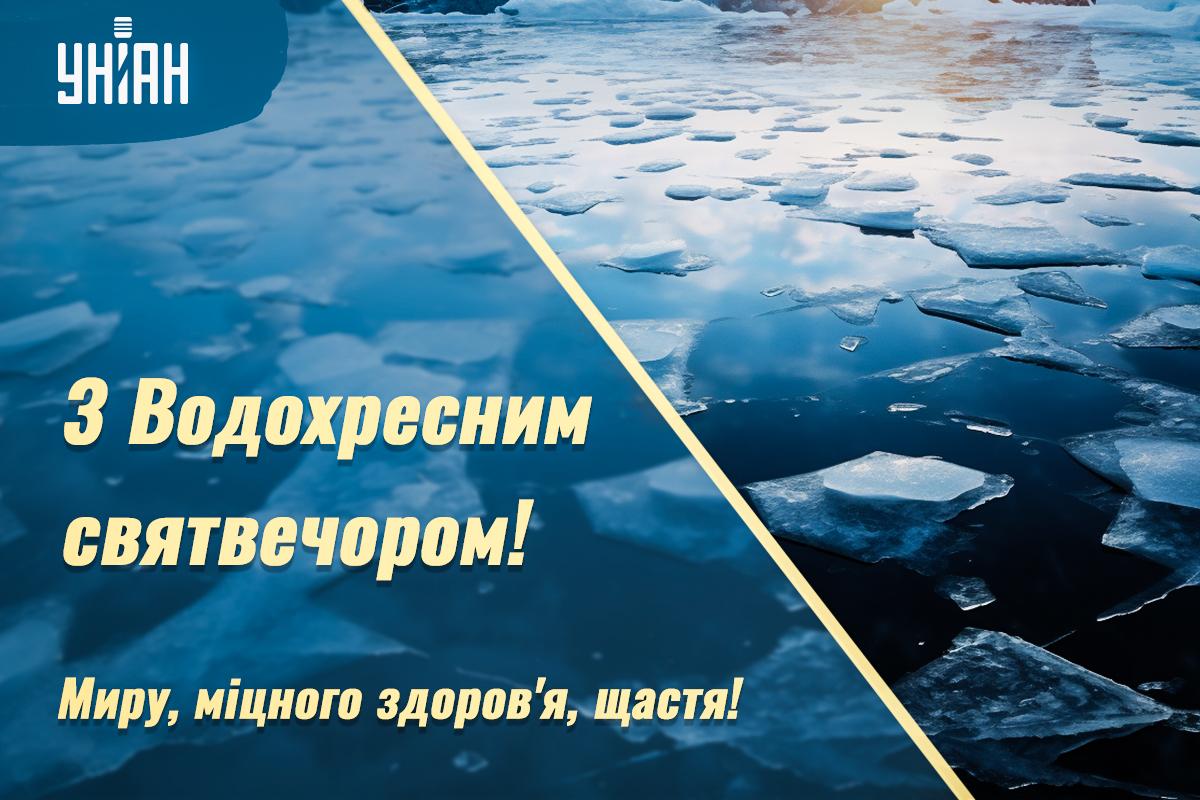 З Водохресним святвечором 2024 / картинка УНІАН З Водохресним святвечором 2024 / картинка УНІАН