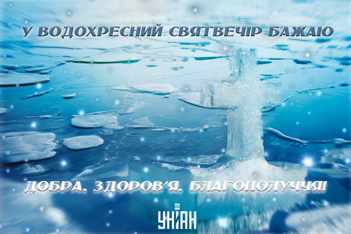 Водохресний святвечір 5 січня / картинка УНІАН Водохресний святвечір 5 січня / картинка УНІАН