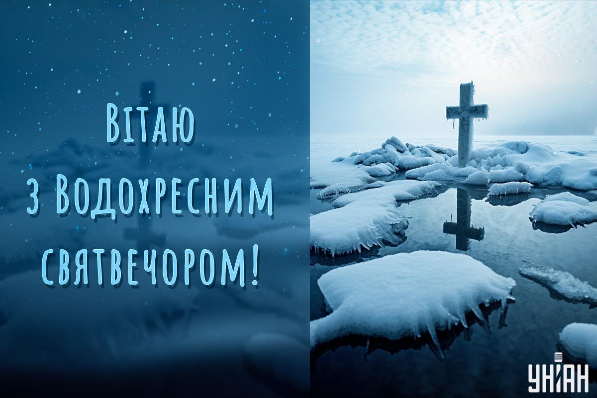 Картинки Водохресний святвечір / картинка УНІАН Картинки Водохресний святвечір / картинка УНІАН