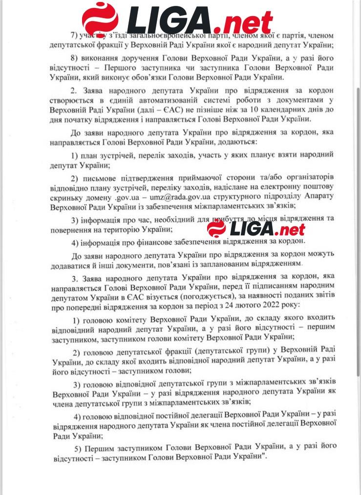 Розпорядження Стефанчука про відрядження депутатів / фото LIGA.net Розпорядження Стефанчука про відрядження депутатів / фото LIGA.net