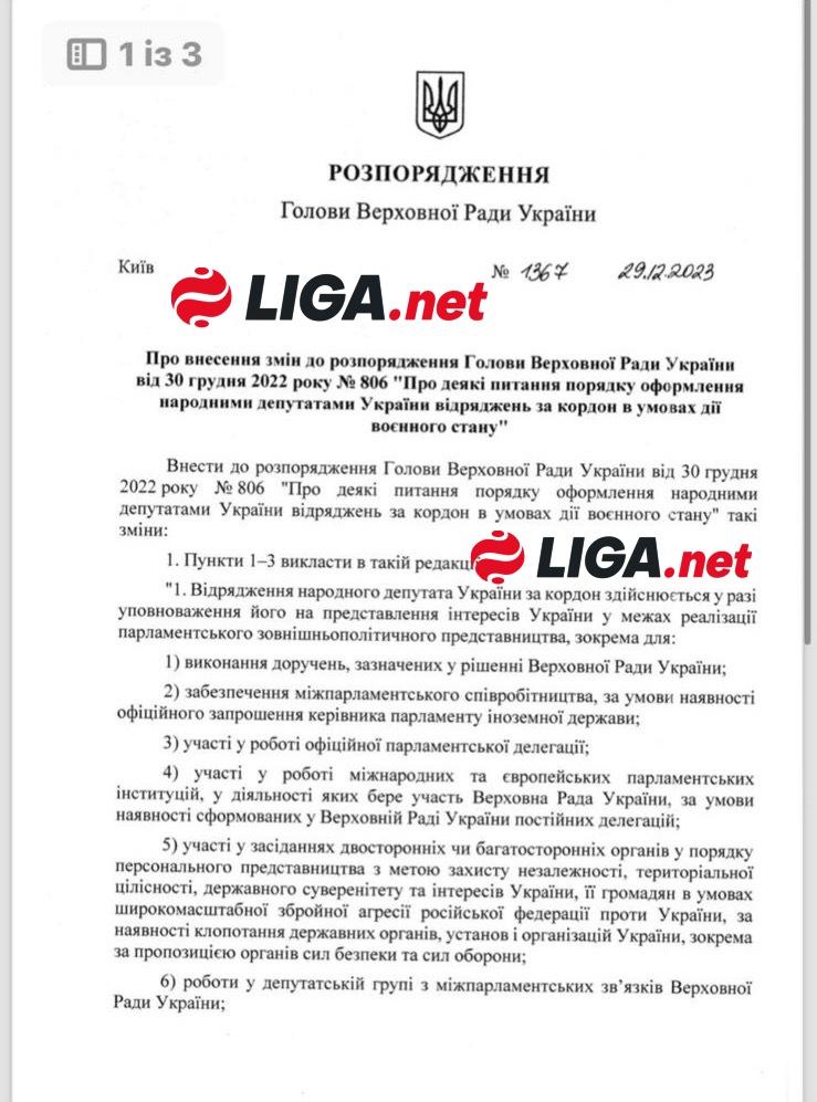 Розпорядження Стефанчука про відрядження депутатів / фото LIGA.net Розпорядження Стефанчука про відрядження депутатів / фото LIGA.net