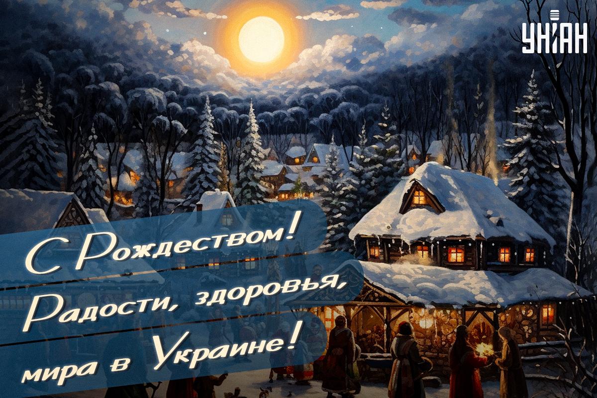 С Рождеством 2024: красивые пожелания, стихи и яркие открытки С Рождеством 2024: красивые пожелания, стихи и яркие открытки