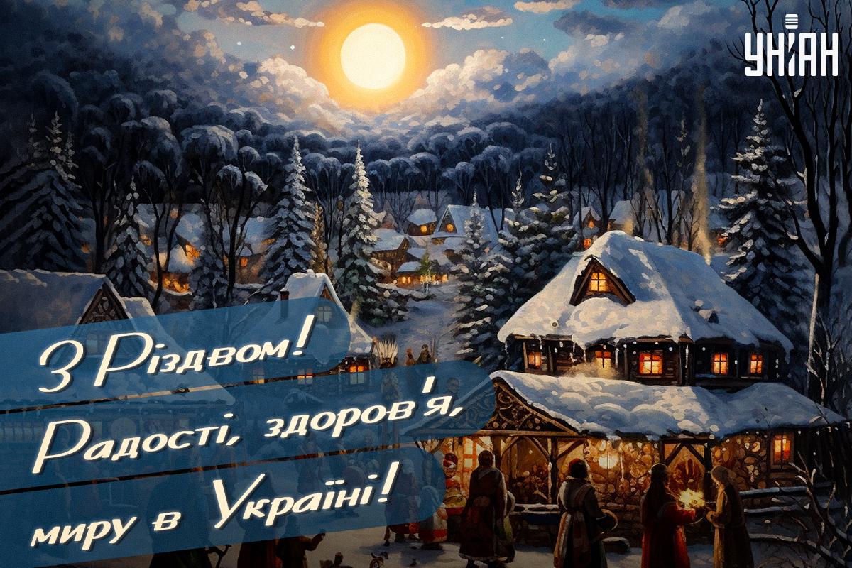 З Різдвом 2024: красиві побажання, вірші та яскраві листівки З Різдвом 2024: красиві побажання, вірші та яскраві листівки