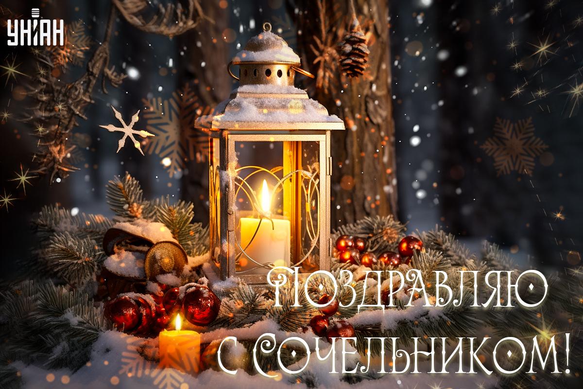 Рождественский сочельник открытки / картинка УНИАН Рождественский сочельник открытки / картинка УНИАН