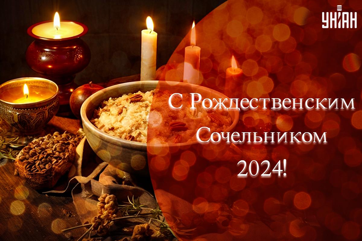 Рождественский сочельник 2024 открытки / картинка УНИАН Рождественский сочельник 2024 открытки / картинка УНИАН