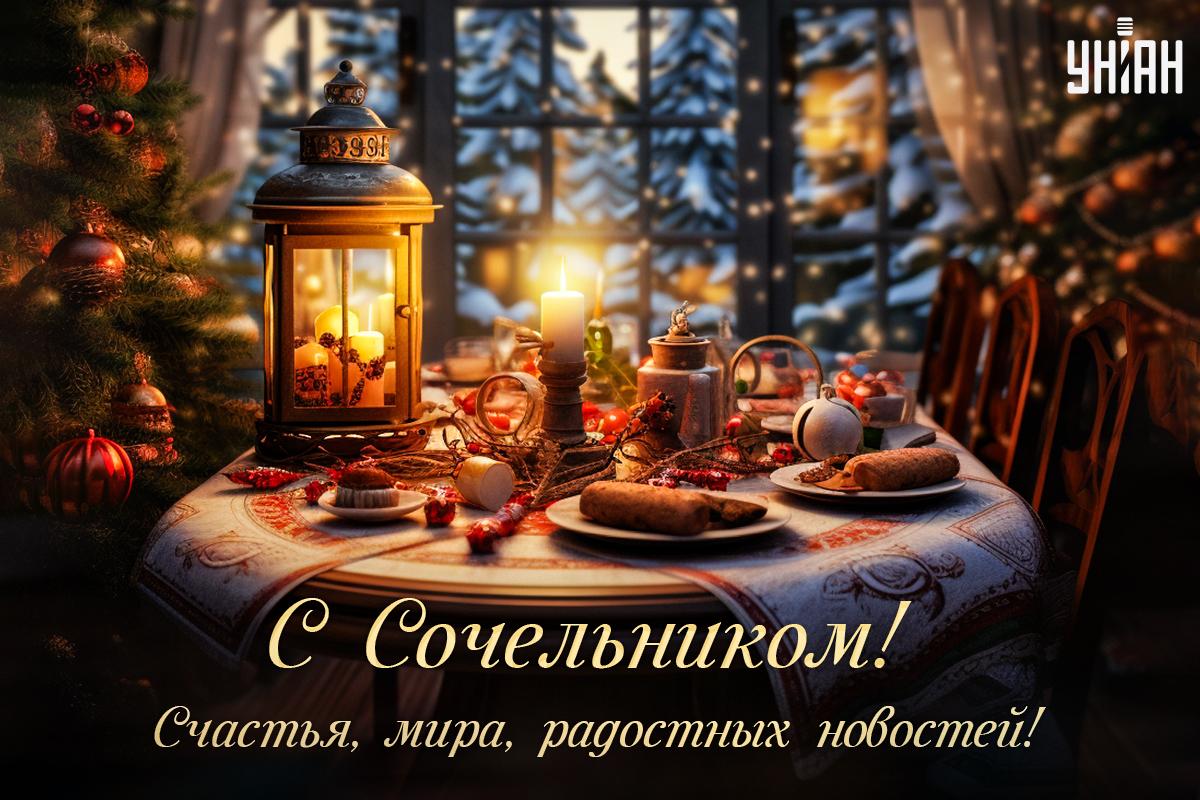 Картинки Рождественский сочельник 2024 / картинка УНИАН Картинки Рождественский сочельник 2024 / картинка УНИАН