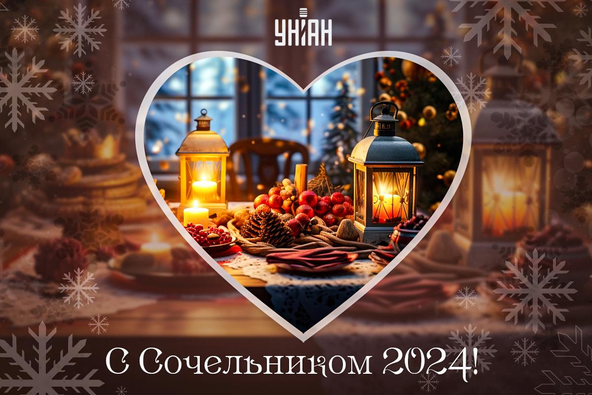 С Рождественским сочельником 2024 поздравления / картинка УНИАН С Рождественским сочельником 2024 поздравления / картинка УНИАН