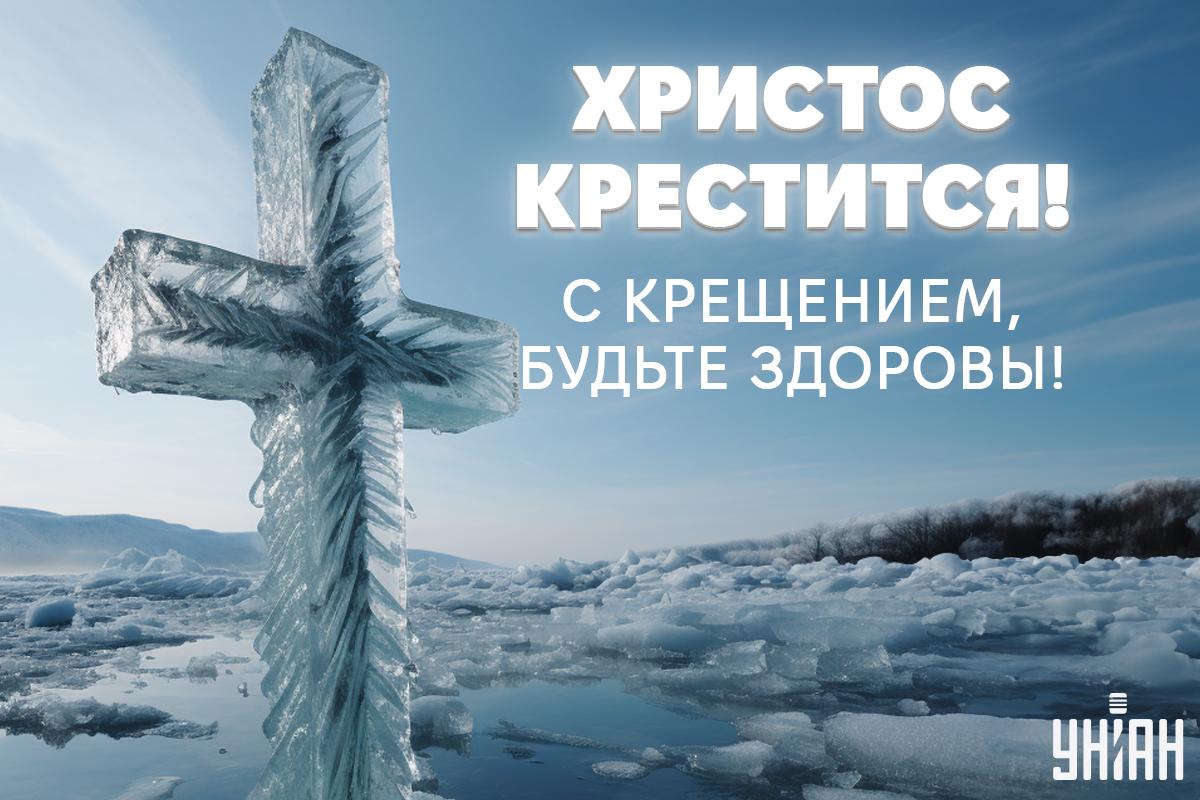 Картинка с Крещением / открытки УНИАН Картинка с Крещением / открытки УНИАН