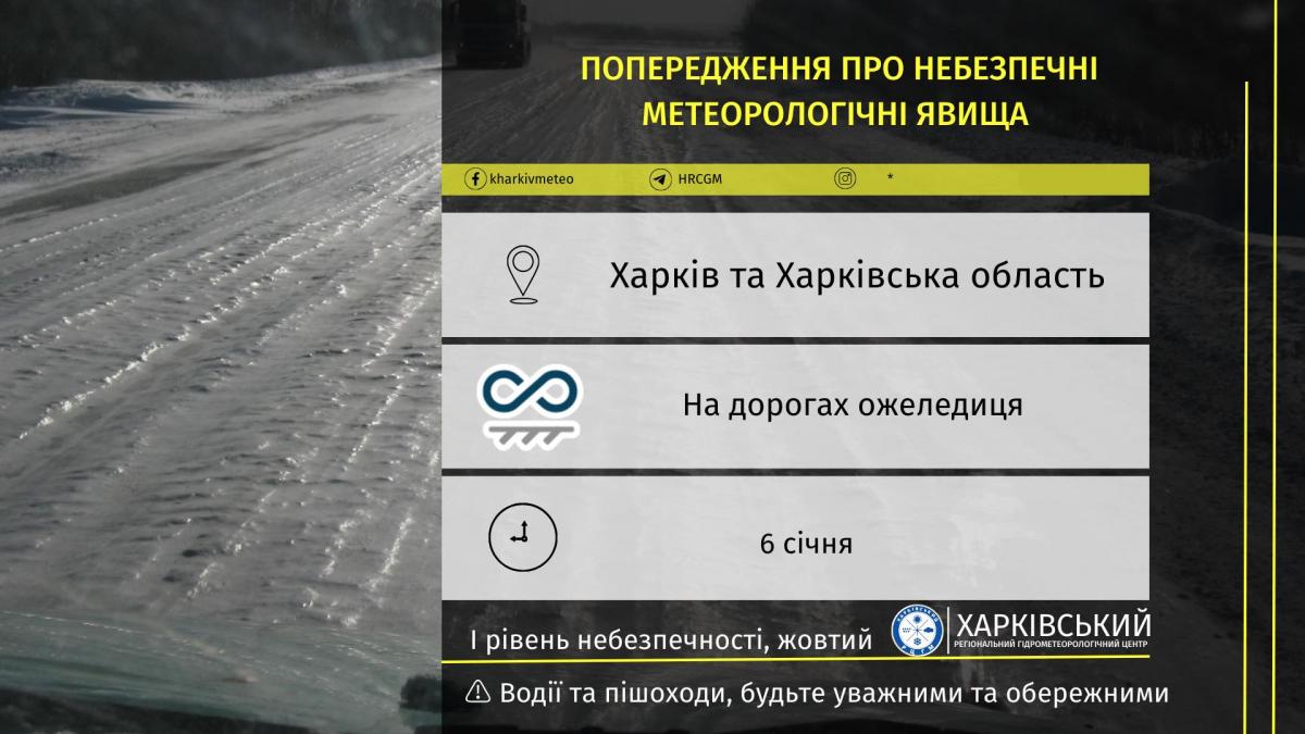 Сегодня на Харьковщине будет скользко / фото Харьковский региональный центр по гидрометеорологии Сегодня на Харьковщине будет скользко / фото Харьковский региональный центр по гидрометеорологии