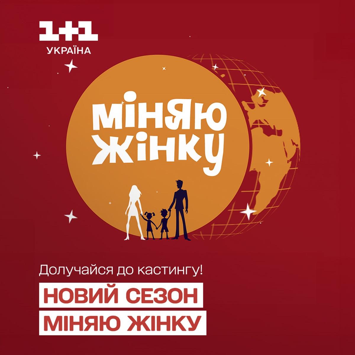 Повернення улюбленого реаліті-шоу: "1+1 Україна" оголосив кастинг на ...