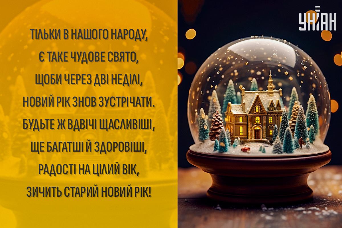 Вітальні листівки зі Старим Новим роком / листівки УНІАН