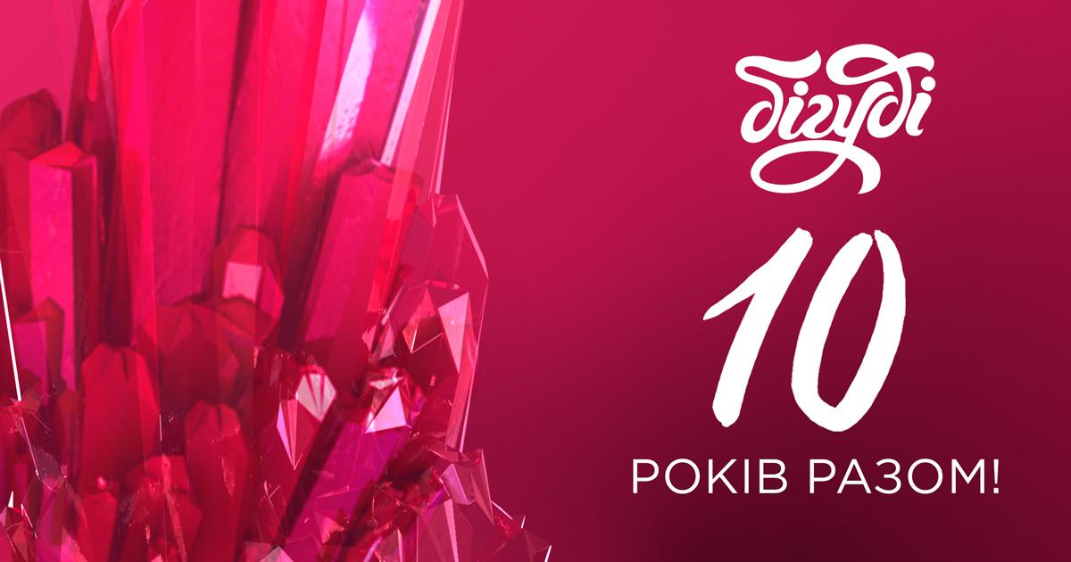 Телеканал Бігуді відзначає 10 років мовлення в ефірі Телеканал Бігуді відзначає 10 років мовлення в ефірі