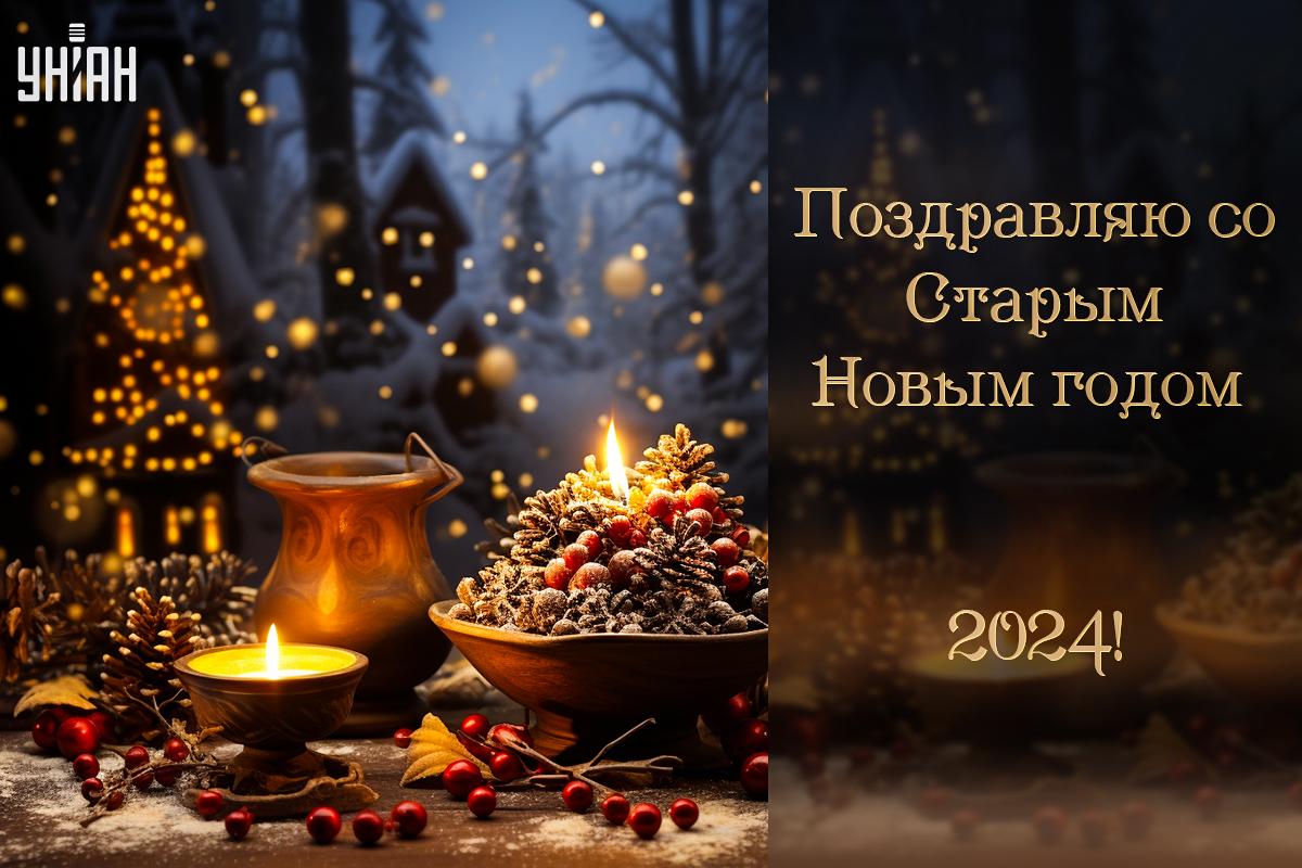 Открытка со Старым Новым годом / открытки УНИАН Открытка со Старым Новым годом / открытки УНИАН