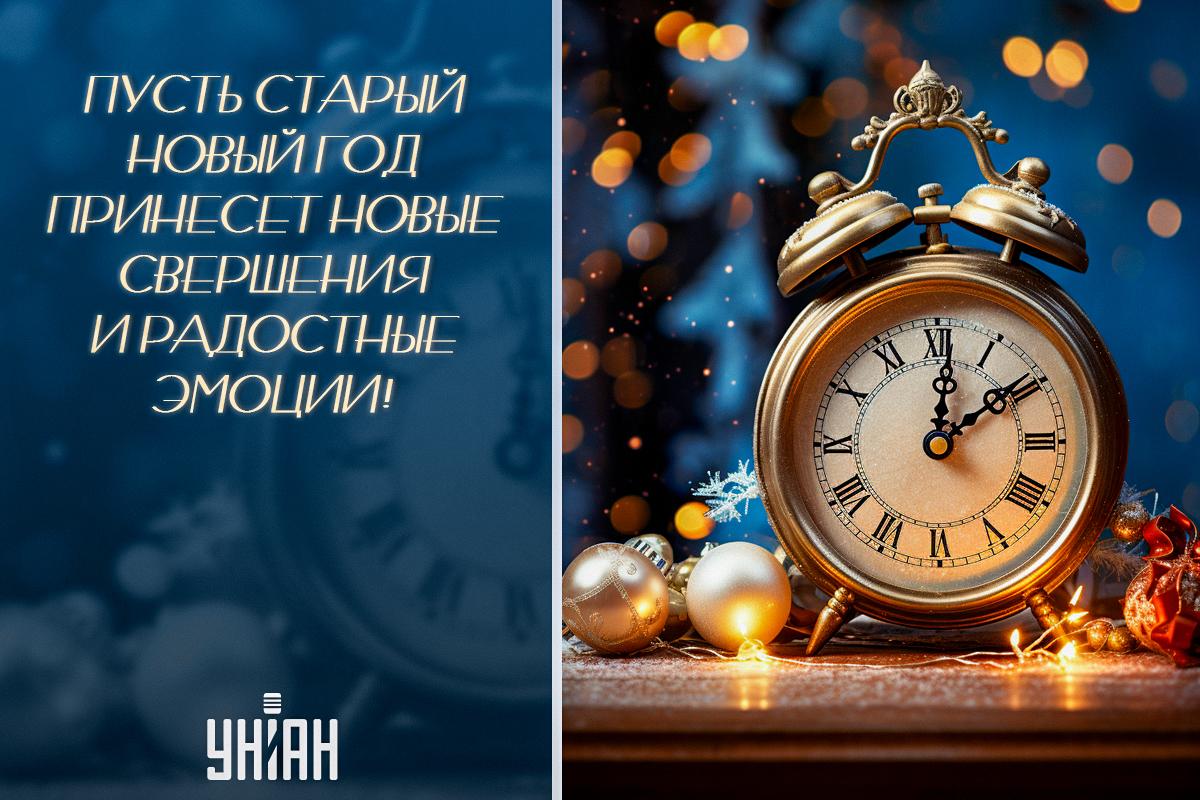 Прикольные открытки со Старым Новым годом / открытки УНИАН Прикольные открытки со Старым Новым годом / открытки УНИАН