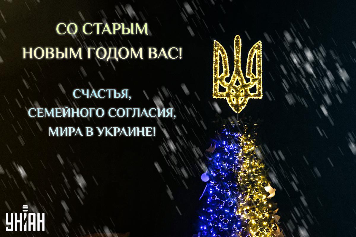 Со Старым Новым годом - открытки / открытки УНИАН Со Старым Новым годом - открытки / открытки УНИАН