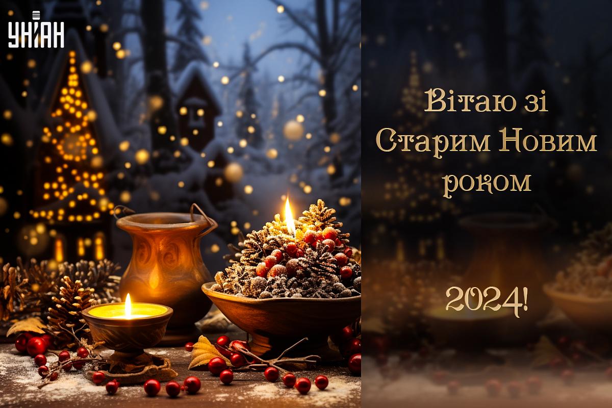 Листівка зі Старим Новим роком / листівки УНІАН Листівка зі Старим Новим роком / листівки УНІАН