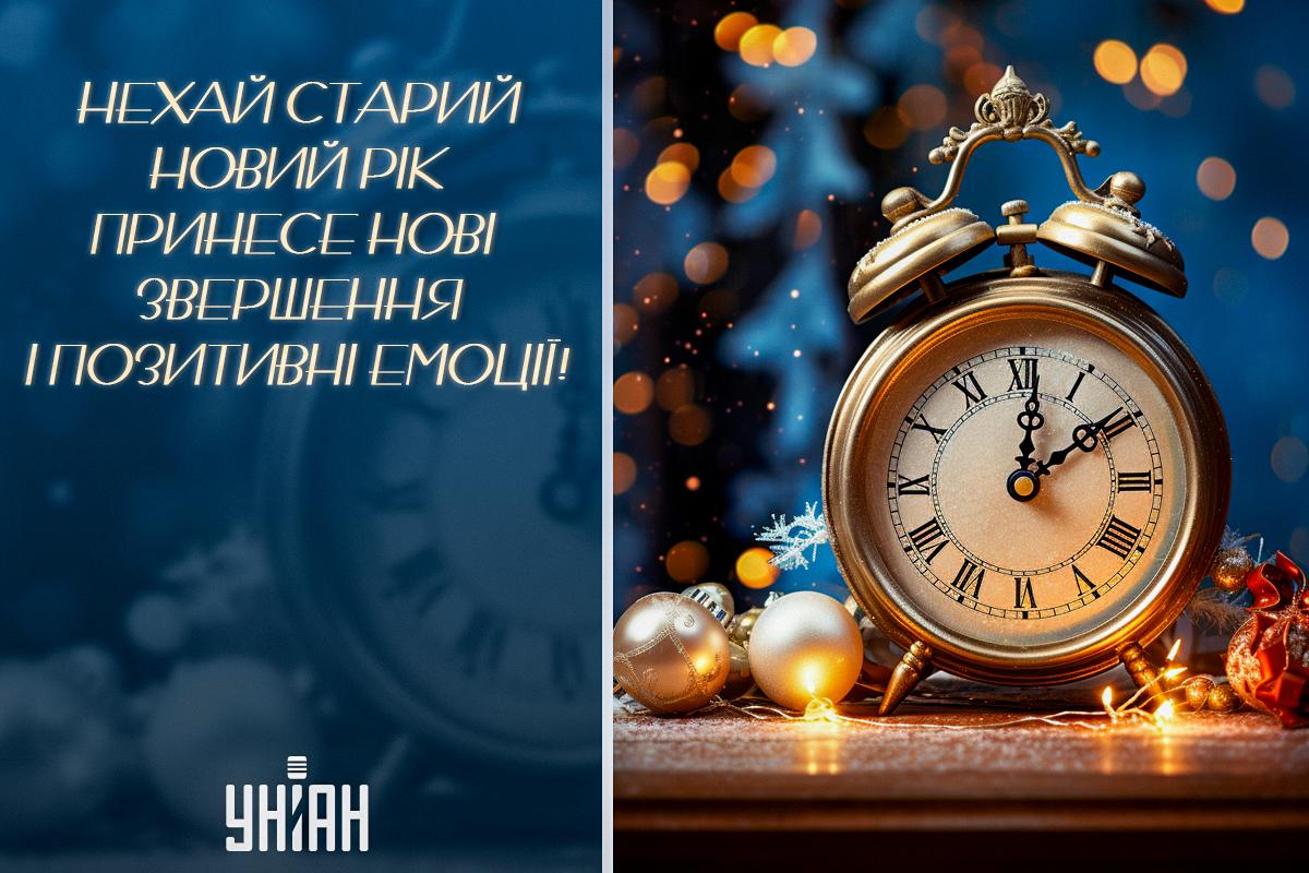Картинки зі Старим Новим роком / листівки УНІАН Картинки зі Старим Новим роком / листівки УНІАН