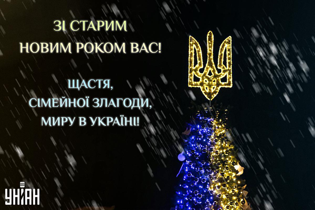 Зі Старим Новим роком - листівки / листівки УНІАН Зі Старим Новим роком - листівки / листівки УНІАН