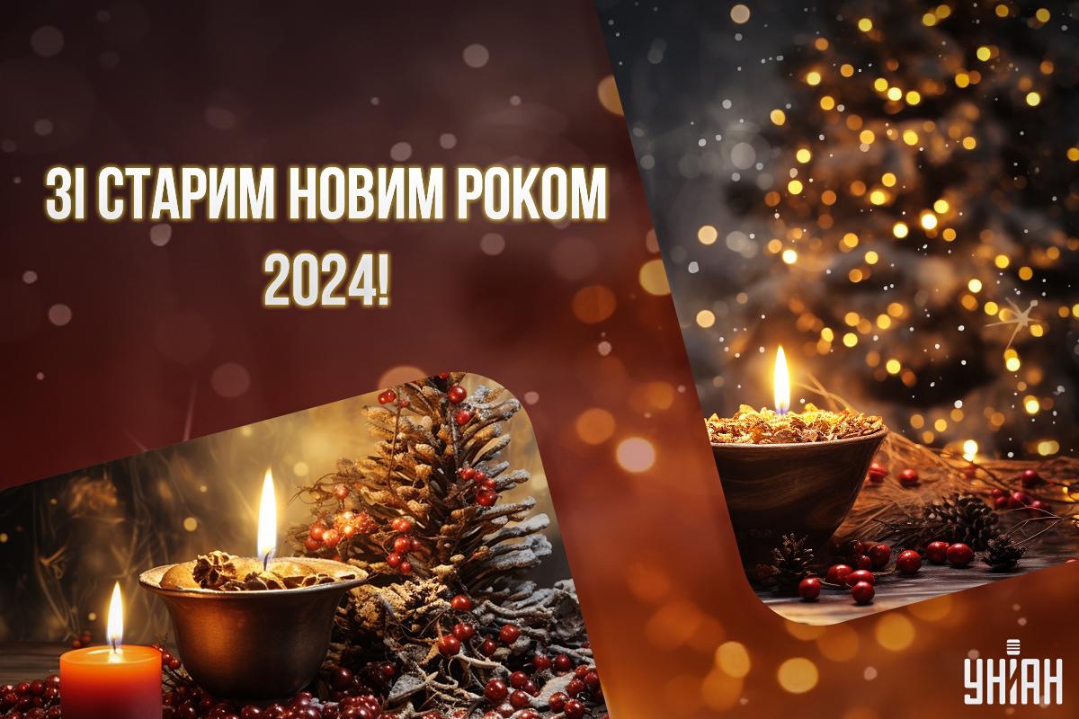 Вітальні листівки зі Старим Новим роком / листівки УНІАН Вітальні листівки зі Старим Новим роком / листівки УНІАН