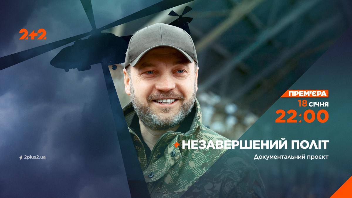 Телеканал 2+2 готує прем’єру документального проєкту про Дениса Монастирського «Незавершений політ» Телеканал 2+2 готує прем’єру документального проєкту про Дениса Монастирського «Незавершений політ»