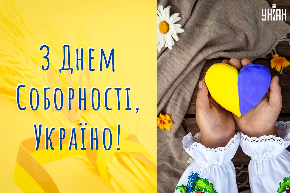 З Днем Соборності України / листівки УНІАН З Днем Соборності України / листівки УНІАН