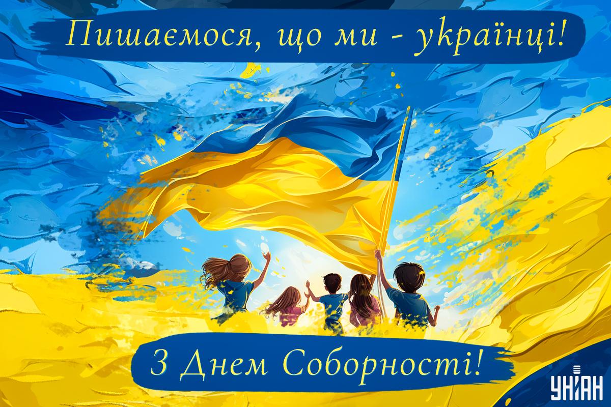 З Днем Соборності України / листівки УНІАН З Днем Соборності України / листівки УНІАН