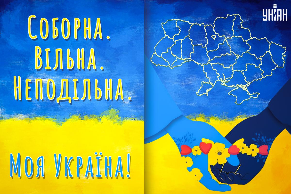 День Соборності України 2024 / листівки УНІАН День Соборності України 2024 / листівки УНІАН