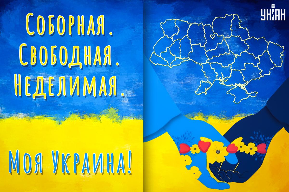 С Днем Соборности Украины / открытки УНИАН С Днем Соборности Украины / открытки УНИАН
