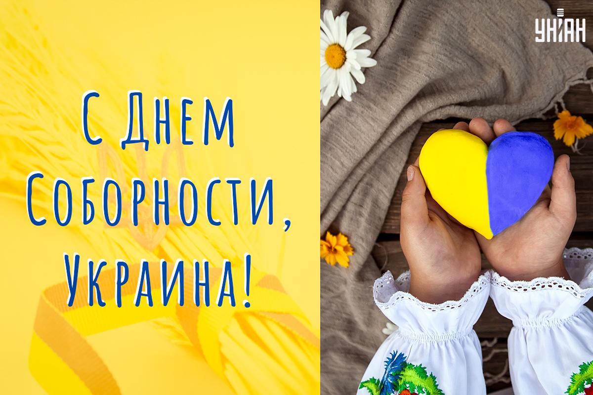 С Днем Соборности Украины / открытки УНИАН С Днем Соборности Украины / открытки УНИАН