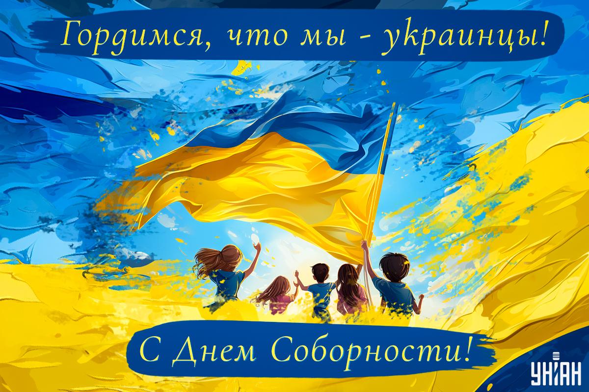 День Соборности Украины / открытки УНИАН День Соборности Украины / открытки УНИАН