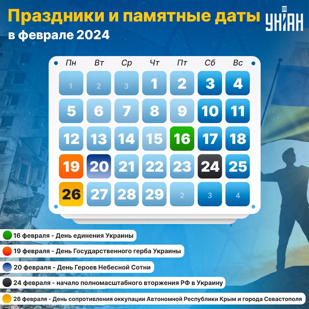 Какие праздники в Украине и памятные даты будут в феврале 2024 / инфографика УНИАН Какие праздники в Украине и памятные даты будут в феврале 2024 / инфографика УНИАН