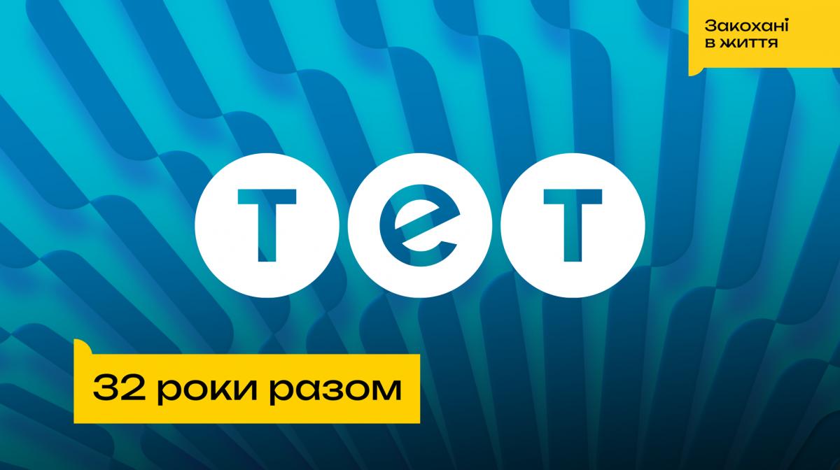 Телеканал ТЕТ відзначає 32 роки мовлення в ефірі Телеканал ТЕТ відзначає 32 роки мовлення в ефірі