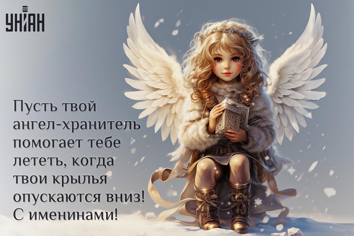 Картинки с Днем ангела / открытки УНИАН Картинки с Днем ангела / открытки УНИАН