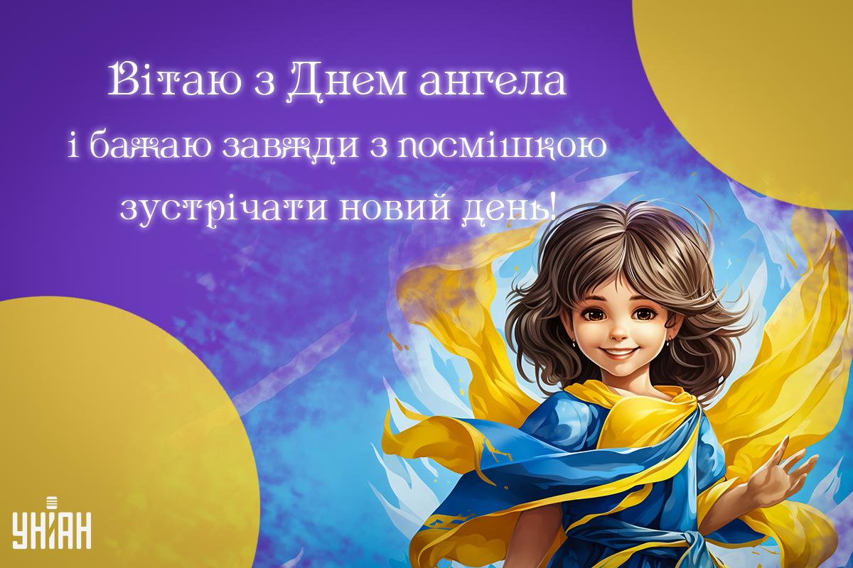 День ангела сьогодні Україна / листівки УНІАН День ангела сьогодні Україна / листівки УНІАН