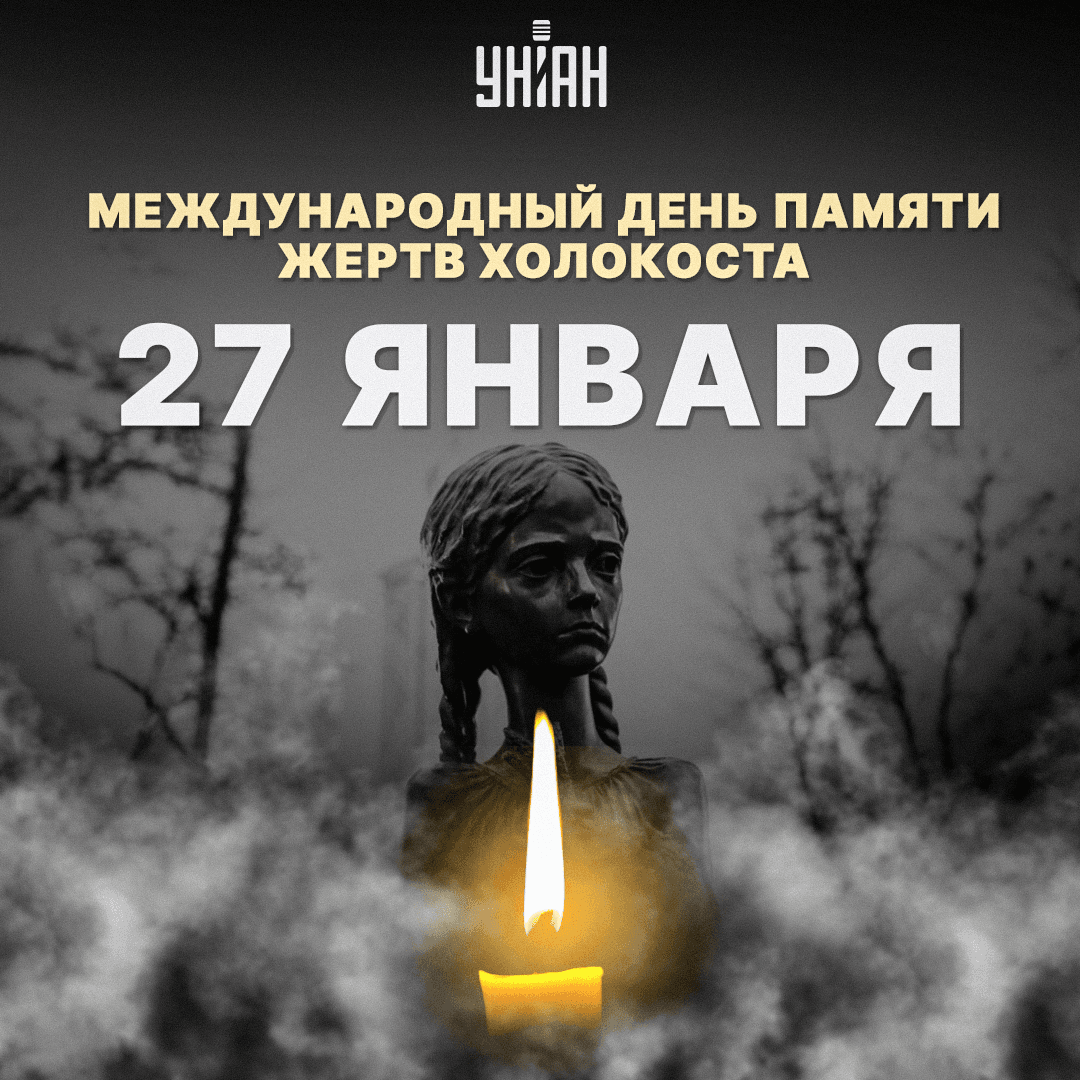 27 января - День памяти жертв Холокоста / фото УНИАН 27 января - День памяти жертв Холокоста / фото УНИАН
