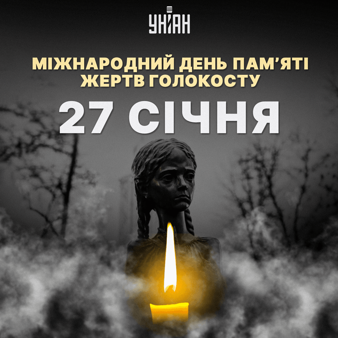 27 січня - День пам'яті жертв Голокосту в Україна / фото УНІАН