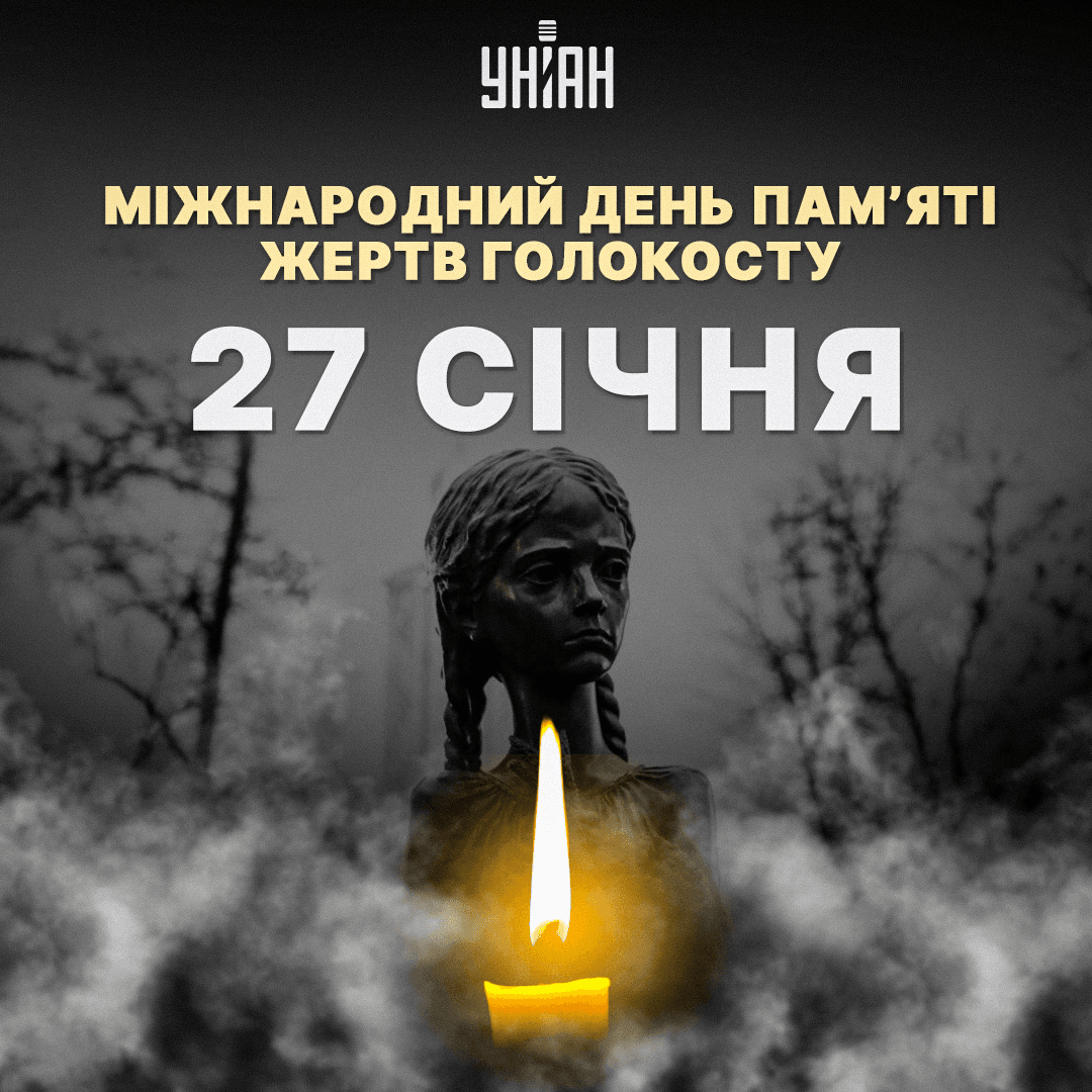 27 січня - День пам'яті жертв Голокосту в Україна / фото УНІАН 27 січня - День пам'яті жертв Голокосту в Україна / фото УНІАН