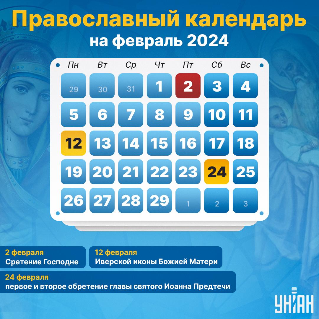 Православные праздники в феврале 2024 по новому стилю / инфографика УНИАН Православные праздники в феврале 2024 по новому стилю / инфографика УНИАН