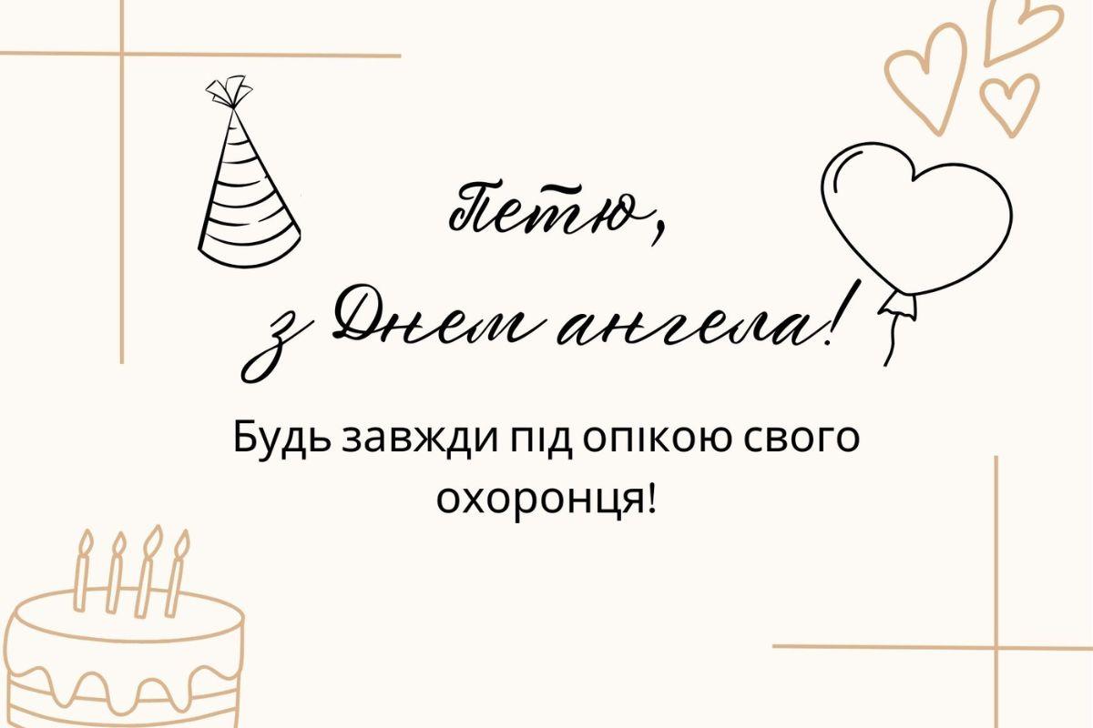 З Днем ангела Петра / колаж УНІАН , canva.com З Днем ангела Петра / колаж УНІАН , canva.com